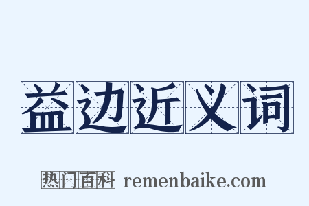 益边近义词是什么意思的图片